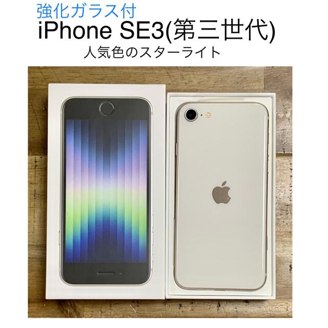 【新品・未使用】iPhone se 3 第三世代 64GB スターライト