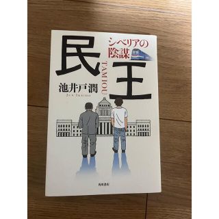 カドカワショテン(角川書店)の民王　　池井戸潤(文学/小説)