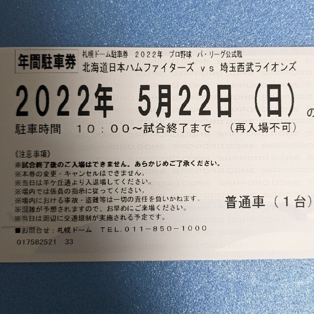 日本ハムファイターズ　観戦ペアチケット　駐車券付き