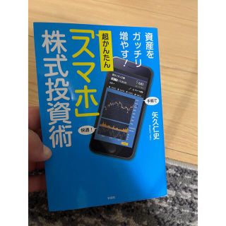 スマホ株式投資術(ビジネス/経済)