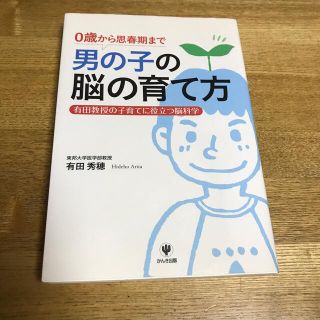 男の子の脳の育て方 ０歳から思春期まで(結婚/出産/子育て)