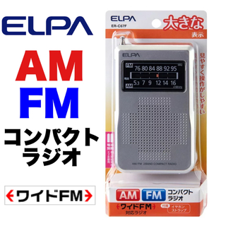 エルパ(ELPA)の【新品•未使用】ELPA(エルパ) AM/FMコンパクトラジオ ER-C67F(ラジオ)
