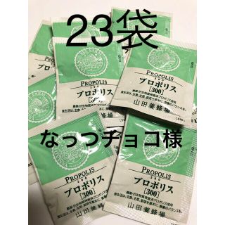 ヤマダヨウホウジョウ(山田養蜂場)のなっつチョコ様 山田養蜂場 プロポリス【300】3粒入りを23袋(ビタミン)