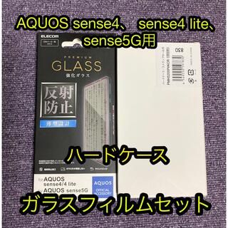 エレコム(ELECOM)のAQUOS sense4、sense4 lite、sense5G用ガラスフィルム(Androidケース)