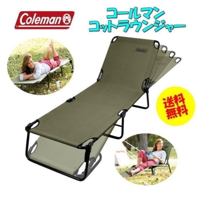 Coleman - 新品即納コールマン コンバータコット ラウンジャー折り畳み ...