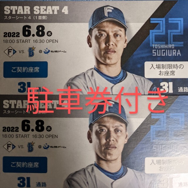 北海道日本ハムファイターズ(ホッカイドウニホンハムファイターズ)の日本ハムファイターズ　観戦ペアチケット　駐車券付き チケットのスポーツ(野球)の商品写真