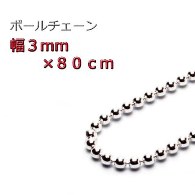 ボールチェーン 3mm 80cm ネックレス シルバー925 シルバーチェーン