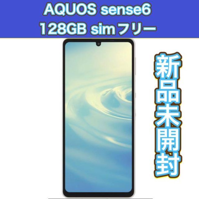 SHARP AQUOS sense6 128GB SIMフリースマホ シルバースマートフォン/携帯電話