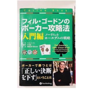 「フィル・ゴードンのポーカー攻略法 入門編」(趣味/スポーツ/実用)