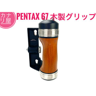 PENTAX - ✨安心保証✨PENTAX 67 6×7 木製グリップ