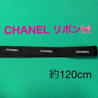 シャネル(CHANEL)のCHANEL リボン　約120cm(ラッピング/包装)