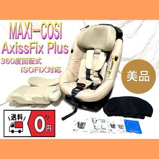 マキシコシ(Maxi-Cosi)のMAXIーCOSI/マキシコシ　アクシスフィックスプラス　ISOFIX対応　美品(自動車用チャイルドシート本体)