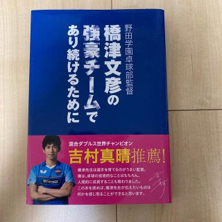 【Yさん専用】書籍 野田学園卓球部監督 橋津文彦の強豪チームであり続けるために(趣味/スポーツ/実用)