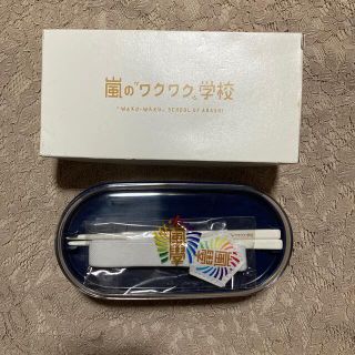 ジャニーズ(Johnny's)の嵐　ワクワク学校　ランチボックス　お弁当箱(弁当用品)