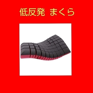 ⭐新品⭐ 低反発枕 まくら  快眠   安眠   横向け  仰向け  マクラ(枕)