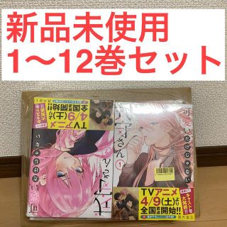 【匿名配送】可愛いだけじゃない式守さん 1-12巻セット (全巻セット)