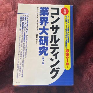 最新コンサルティング業界大研究 第７版(ビジネス/経済)