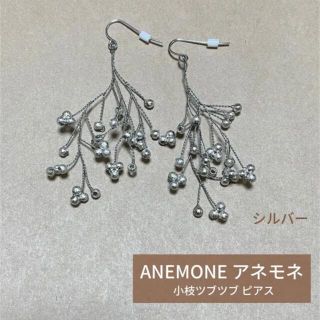 アネモネ(Ane Mone)の【ANE MONE】アネモネ小枝ツブツブビーズピアスワイヤーかすみ草ビジュー(ピアス)