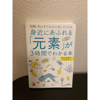 図解身近にあふれる「元素」が３時間でわかる本(人文/社会)