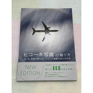 ルーク・オザワのヒコーキ写真の撮り方 光、空、風景で魅せる！ヒコーキ情景写真の決(趣味/スポーツ/実用)