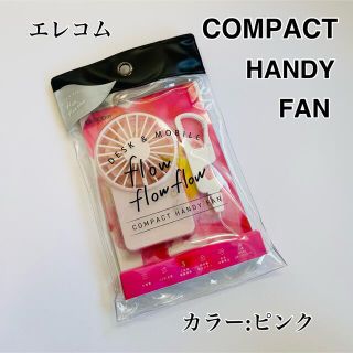 エレコム(ELECOM)のエレコム　コンパクトハンディファン　ピンク(扇風機)