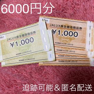 JALUX株主優待券1000円×6枚＝6000円分(ショッピング)