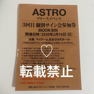 ASTRO ムンビン サイン会 参加券 ブルフレ