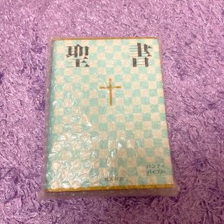 聖書　新共同訳(人文/社会)