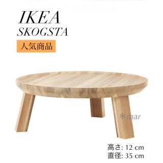 イケア(IKEA)の【特別価格】IKEA SKOGSTA スコグスタ イケア　ミニテーブル(コーヒーテーブル/サイドテーブル)