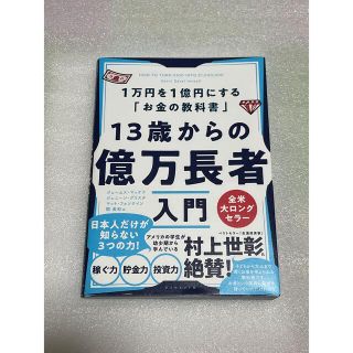 ダイヤモンドシャ(ダイヤモンド社)の１３歳からの億万長者入門 １万円を１億円にする「お金の教科書」(ビジネス/経済)