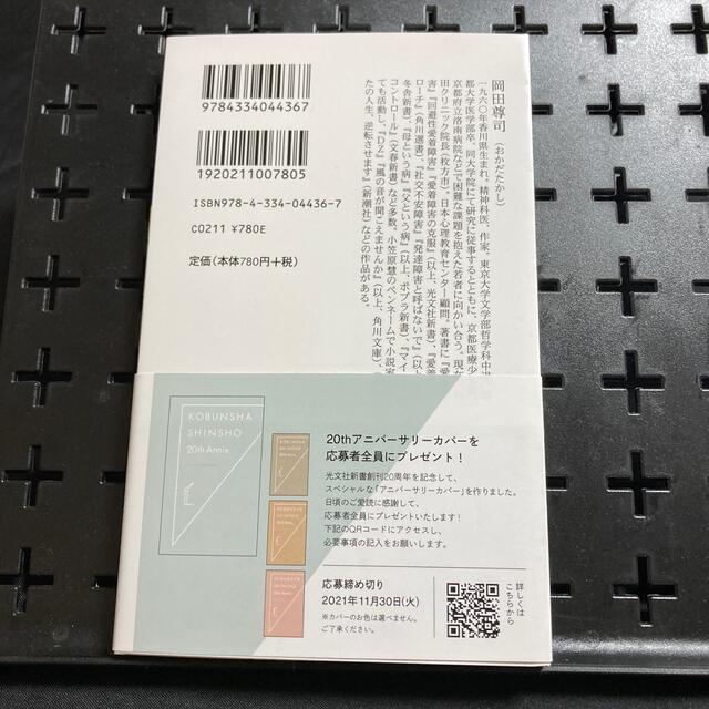 光文社(コウブンシャ)の死に至る病 あなたを蝕む愛着障害の脅威 エンタメ/ホビーの本(健康/医学)の商品写真