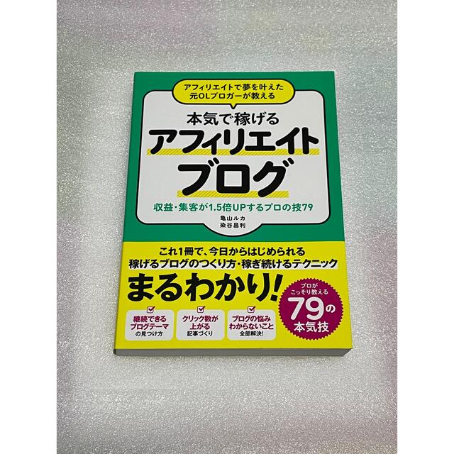 アフィリエイトで夢を叶えた元ＯＬブロガーが教える本気で稼げるアフィリエイトブログ エンタメ/ホビーの本(その他)の商品写真