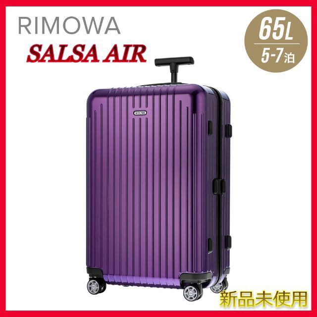 【RIMOWA】【新品未使用】バイオレット　サルサエアー　65L