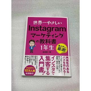 世界一やさしいＩｎｓｔａｇｒａｍマーケティングの教科書１年生 再入門にも最適！(コンピュータ/IT)