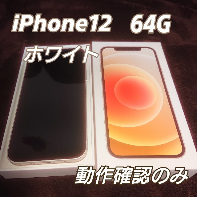 【新品】iPhone12 64G ホワイト 白 SIMフリー 本体