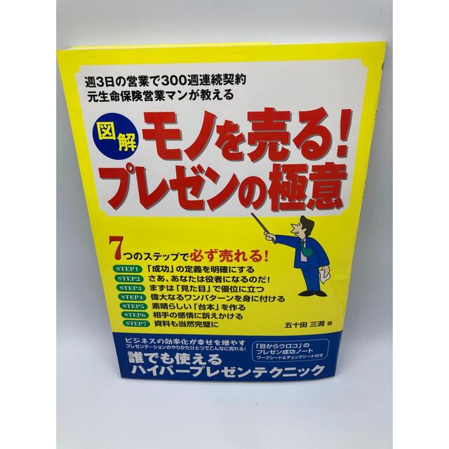 図解モノを売る！プレゼンの極意 週３日の営業で３００週連続契約元生命保険営業マン