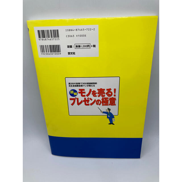 図解モノを売る！プレゼンの極意 週３日の営業で３００週連続契約元生命保険営業マン