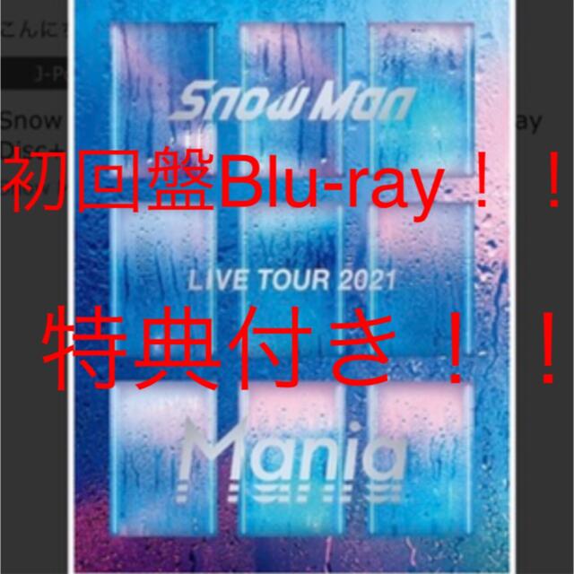 Snow Man(スノーマン)のSnow Man LIVE TOUR 2021 Mania 初回盤Blu-ray エンタメ/ホビーのDVD/ブルーレイ(アイドル)の商品写真