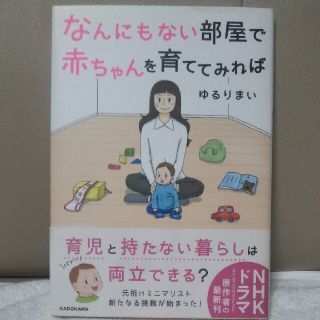 なんにもない部屋で赤ちゃんを育ててみれば(文学/小説)