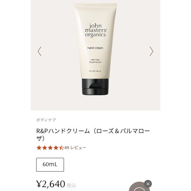 John Masters Organics(ジョンマスターオーガニック)のジョンマスターオーガニック R&Pハンドクリーム コスメ/美容のボディケア(ハンドクリーム)の商品写真