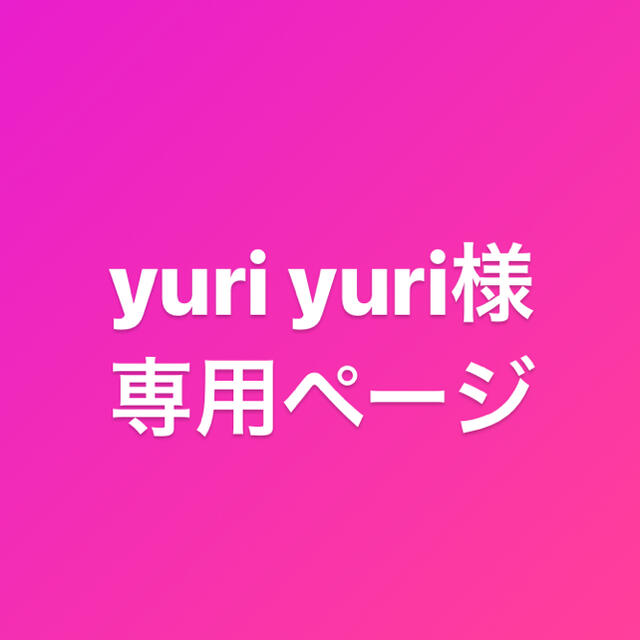 yuri yuri様専用ページ 【メール便無料】 17280円 vivacf.net