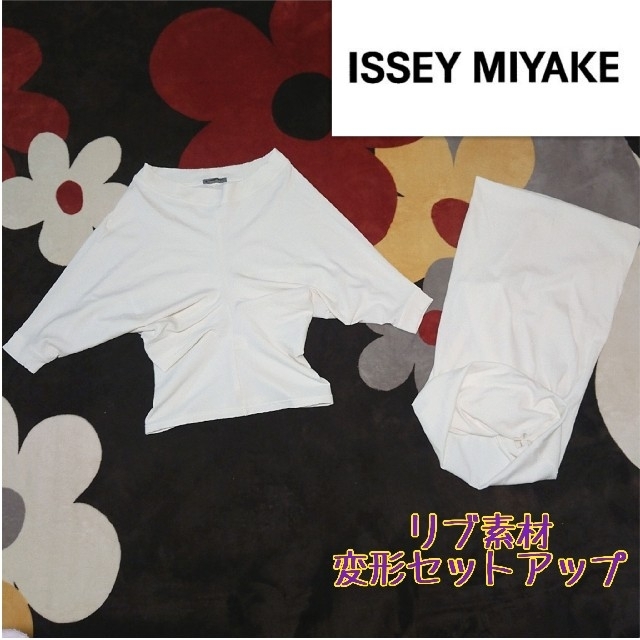 ISSEY MIYAKE イッセイミヤケ リブ 変形 セットアップ 希少 ホワプリーツプリーズ