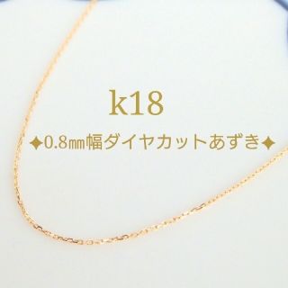 SPRING flower様専用　k18ネックレス　あずきチェーン　18k(ネックレス)