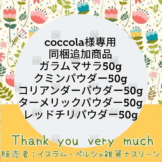 coccola様専用 同梱追加商品 食品/飲料/酒の食品(調味料)の商品写真