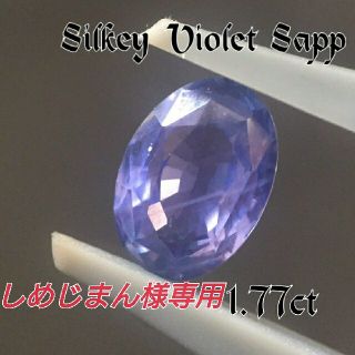 シルキーバイオレットサファイア 1.77ct