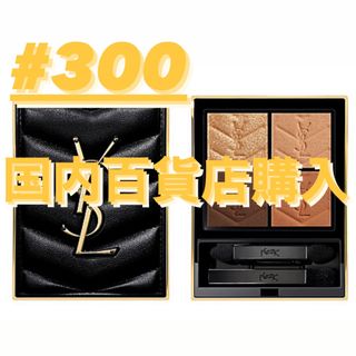 イヴサンローランボーテ(Yves Saint Laurent Beaute)のイブサンローラン アイシャドウ クチュールミニクラッチ 300 新作 完売(アイシャドウ)