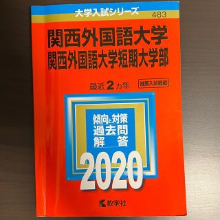 キョウガクシャ(教学社)の関西外国語大学・関西外国語大学短期大学部 ２０２０(語学/参考書)