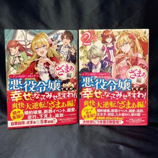 悪役令嬢ですが、幸せになってみせますわ！ざまぁ編 アンソロジー　1〜２巻　(その他)