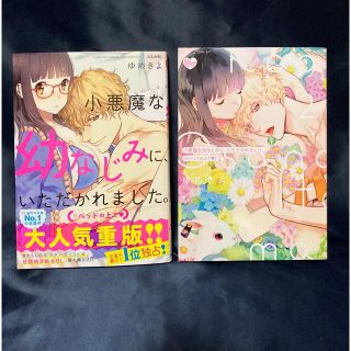 小悪魔な幼なじみに、いただかれました。 ※ベッドの上で　2冊セット(その他)