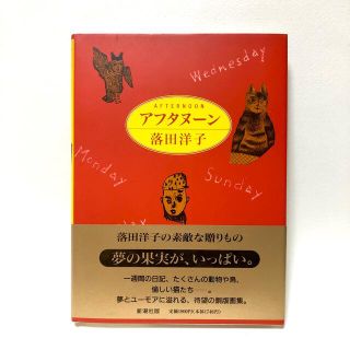 極美品　絶版　落田洋子 銅版画集『アフタヌーン』(アート/エンタメ)